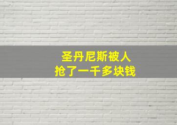 圣丹尼斯被人抢了一千多块钱