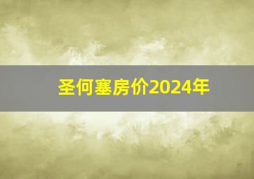 圣何塞房价2024年