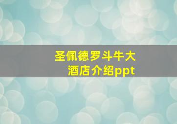 圣佩德罗斗牛大酒店介绍ppt