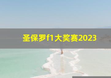 圣保罗f1大奖赛2023