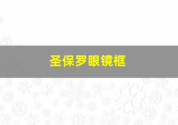 圣保罗眼镜框