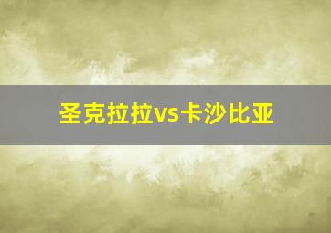 圣克拉拉vs卡沙比亚