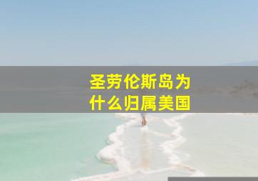 圣劳伦斯岛为什么归属美国