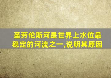 圣劳伦斯河是世界上水位最稳定的河流之一,说明其原因