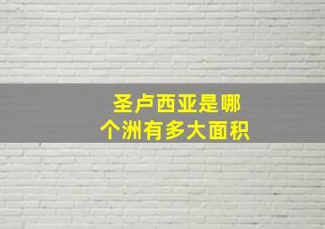 圣卢西亚是哪个洲有多大面积