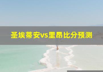 圣埃蒂安vs里昂比分预测