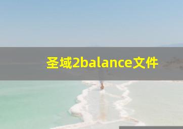 圣域2balance文件