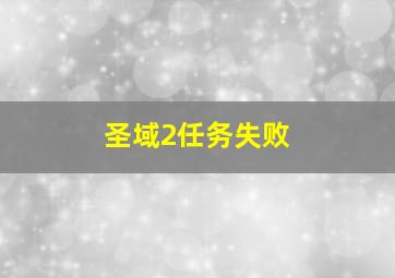 圣域2任务失败