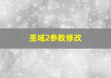 圣域2参数修改