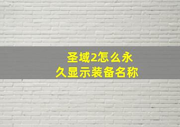 圣域2怎么永久显示装备名称