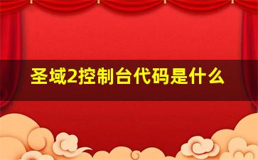 圣域2控制台代码是什么