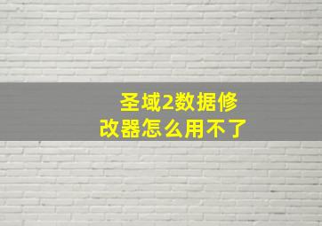 圣域2数据修改器怎么用不了