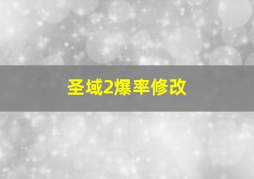 圣域2爆率修改