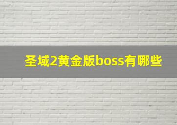 圣域2黄金版boss有哪些