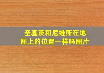 圣基茨和尼维斯在地图上的位置一样吗图片