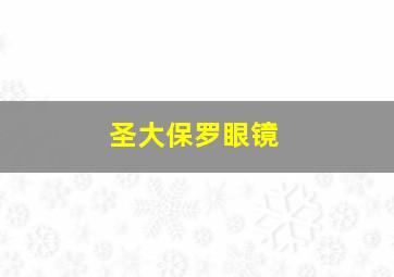 圣大保罗眼镜