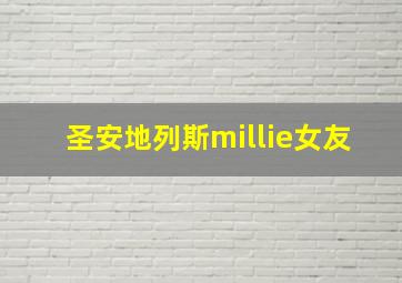 圣安地列斯millie女友