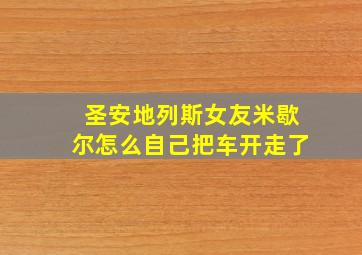 圣安地列斯女友米歇尔怎么自己把车开走了