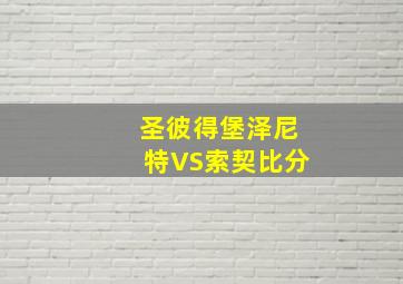 圣彼得堡泽尼特VS索契比分