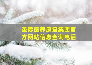 圣德医养康复集团官方网站信息查询电话