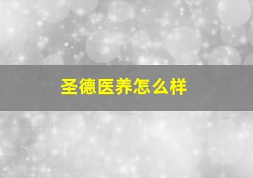 圣德医养怎么样