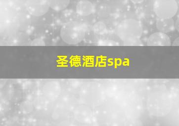 圣德酒店spa