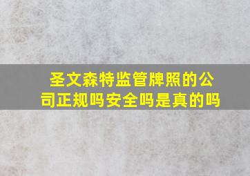 圣文森特监管牌照的公司正规吗安全吗是真的吗