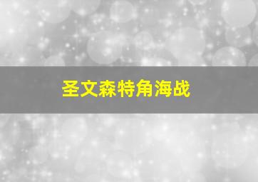 圣文森特角海战