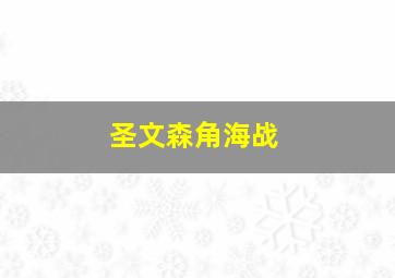 圣文森角海战