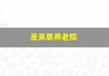 圣来恩养老院