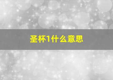 圣杯1什么意思