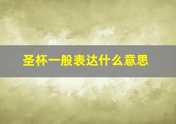 圣杯一般表达什么意思