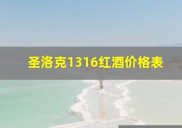 圣洛克1316红酒价格表