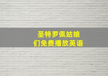 圣特罗佩姑娘们免费播放英语