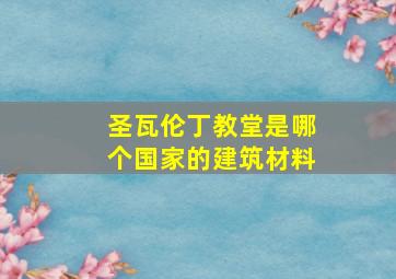 圣瓦伦丁教堂是哪个国家的建筑材料