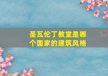 圣瓦伦丁教堂是哪个国家的建筑风格