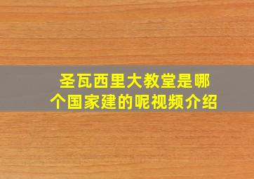 圣瓦西里大教堂是哪个国家建的呢视频介绍