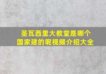 圣瓦西里大教堂是哪个国家建的呢视频介绍大全