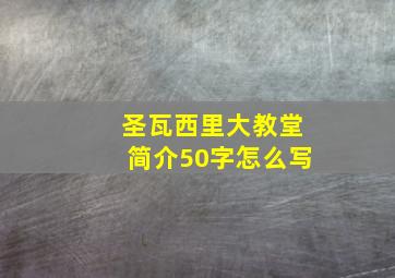 圣瓦西里大教堂简介50字怎么写