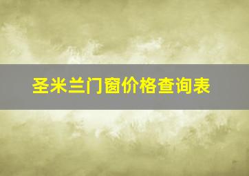 圣米兰门窗价格查询表