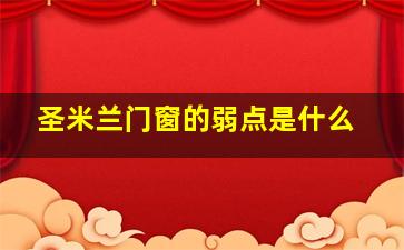 圣米兰门窗的弱点是什么