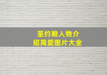 圣约翰人物介绍简爱图片大全