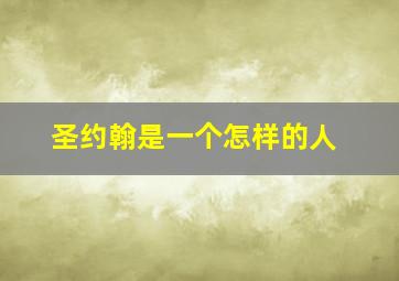 圣约翰是一个怎样的人