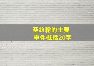 圣约翰的主要事件概括20字