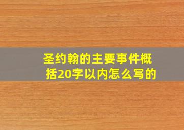 圣约翰的主要事件概括20字以内怎么写的