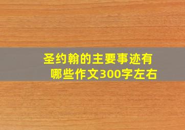 圣约翰的主要事迹有哪些作文300字左右