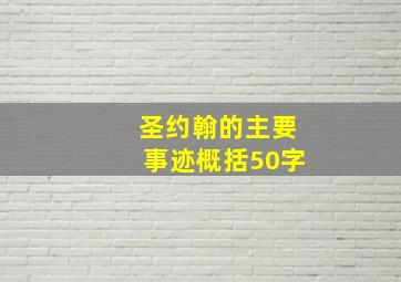 圣约翰的主要事迹概括50字