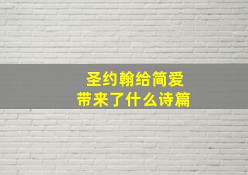 圣约翰给简爱带来了什么诗篇