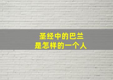 圣经中的巴兰是怎样的一个人