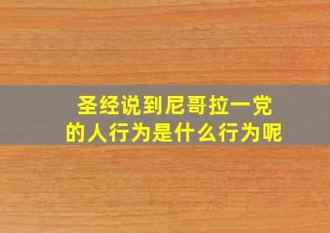 圣经说到尼哥拉一党的人行为是什么行为呢